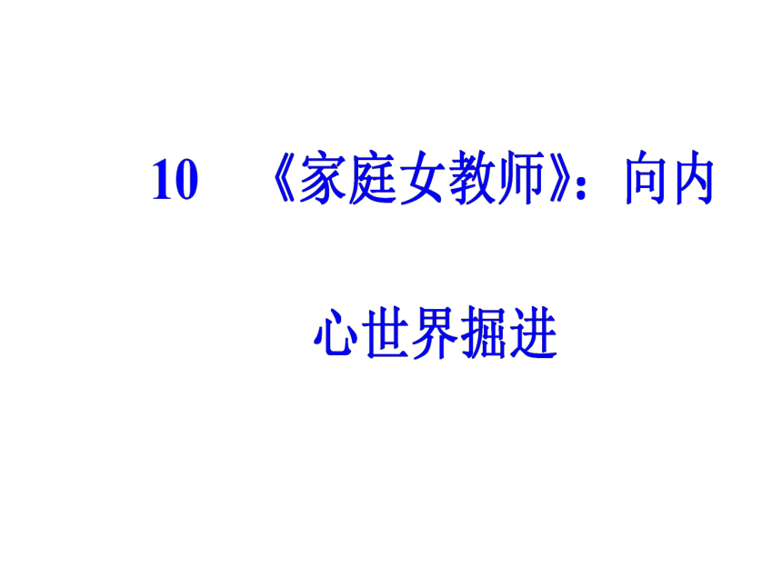 2017—2018学年语文粤教版选修5中国古代短篇小说同步教学课件：10《家庭女教师》向内心世界掘进