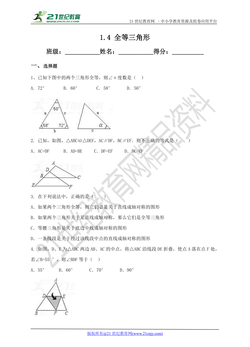 1.4全等三角形 练习题（含答案）