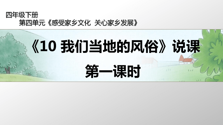 四年级下册道德与法治说课课件-10 我们当地的风俗 第一课时(11张ppt