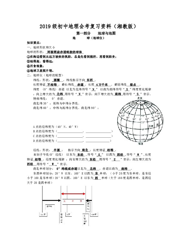2019级初中地理会考复习资料（湘教版）