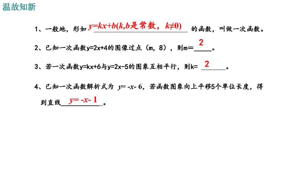 19.2.2 一次函数（第3课时）（共19张PPT）