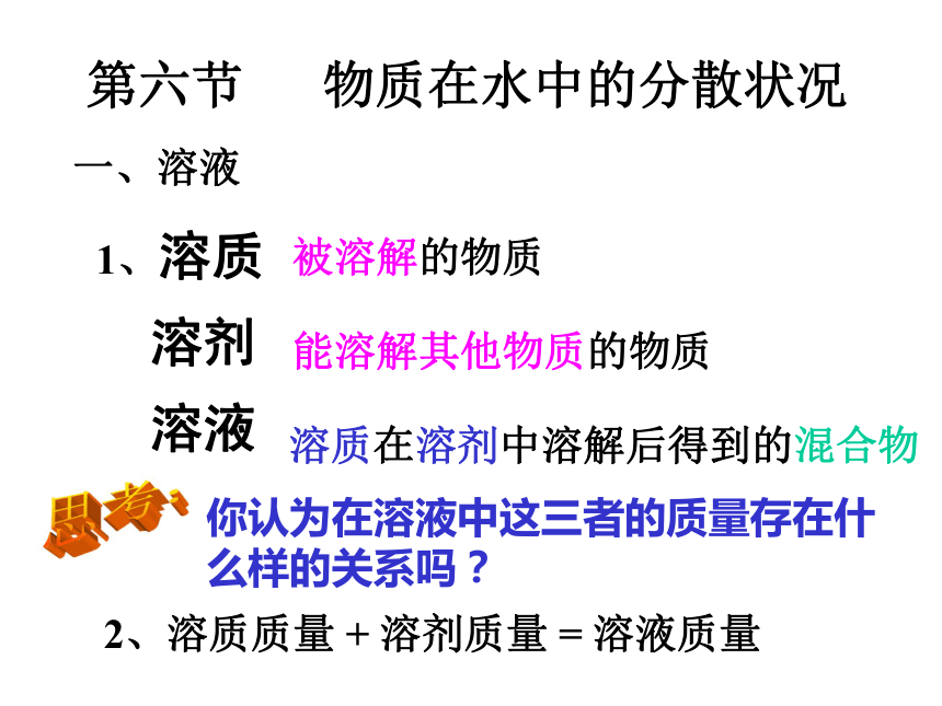 第六节 物质在水中的分散状况[上学期]