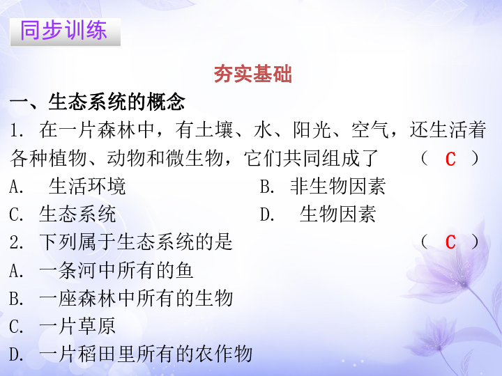 2019春北师大版八年级生物下册课件：第23章  第2节 生态系统概述 15张ppt