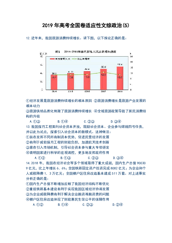 2019年高考全国卷适应性文综政治(5)含答案