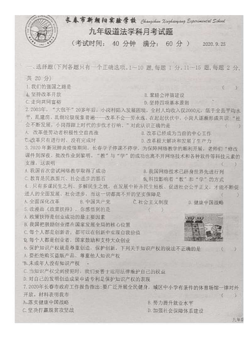 吉林省长春市2020-2021学年第一学期九年级道德与法治第一次月考试题（图片版，无答案）