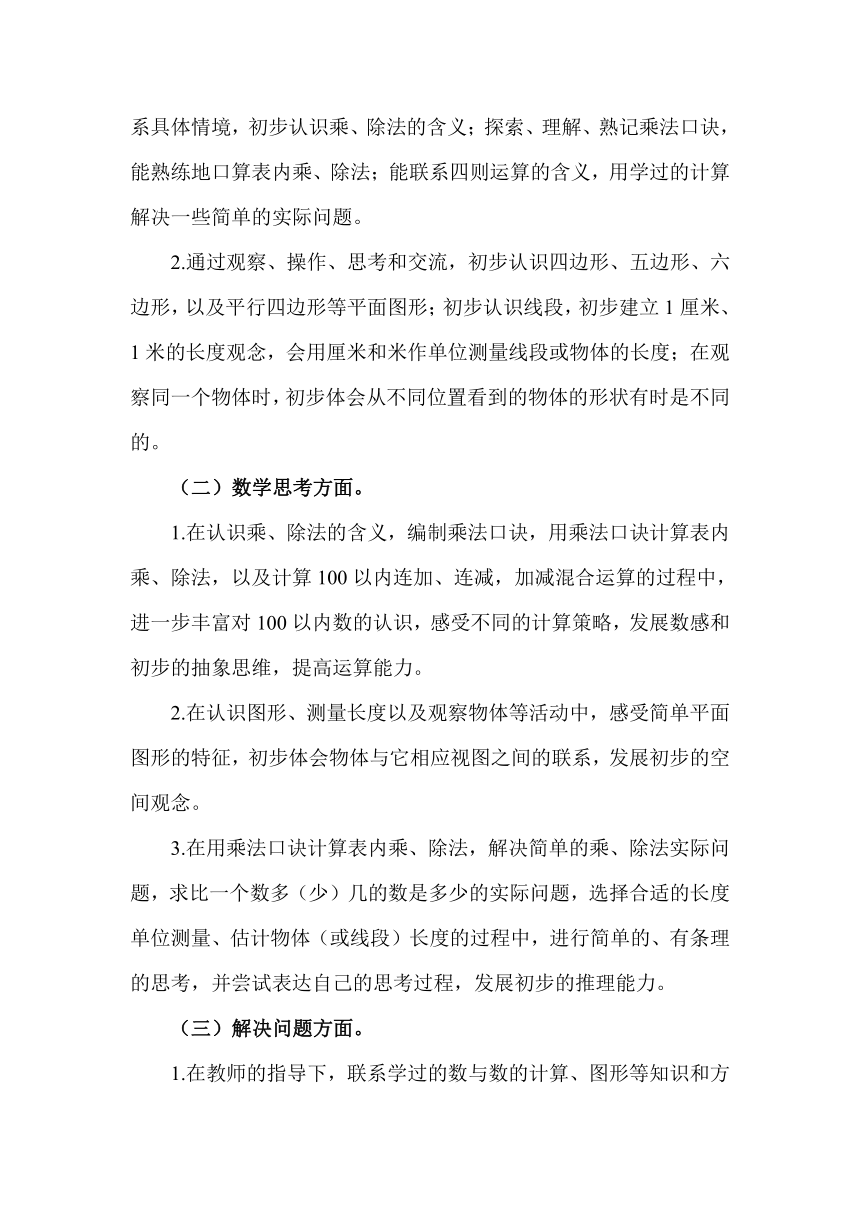 苏教版二年级数学上册 教学计划