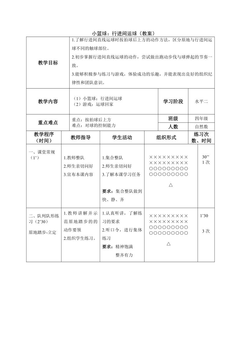 小篮球行进间运球教案体育与健康四年级上册表格式