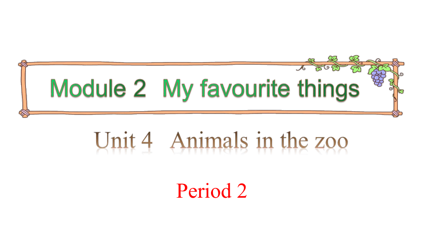 Module 2 Unit 4 Animals in the zoo 第二课时课件(共17张PPT)