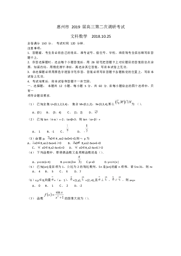 广东省惠州市2019届高三第二次（10月）调研数学（文）试题