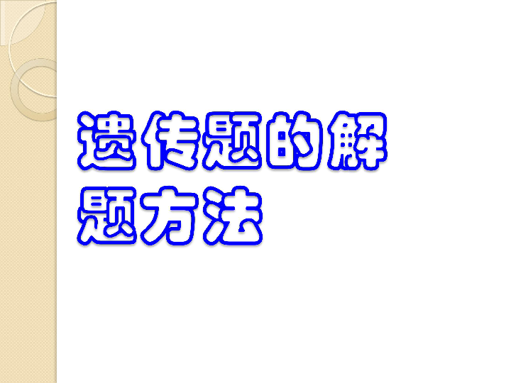 高中生物二轮复习遗传题的解法课件（共39张ppt）