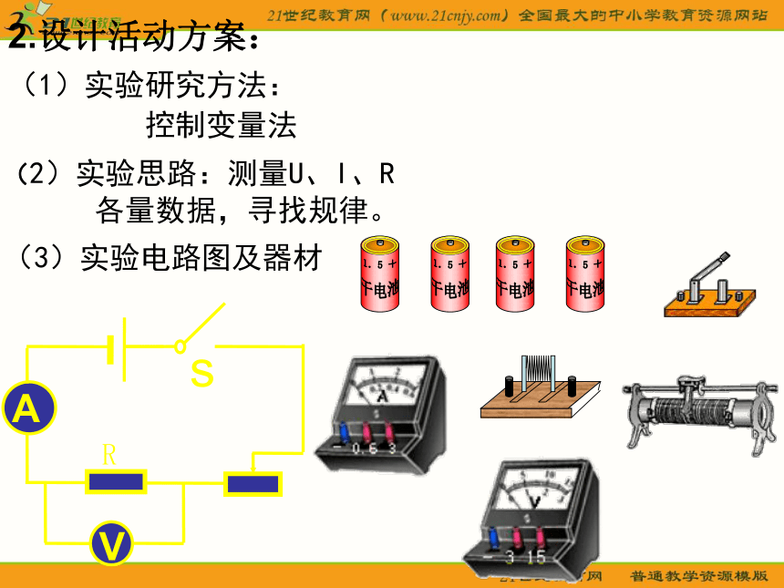 7.1 探究电阻上的电流跟两端电压的关系