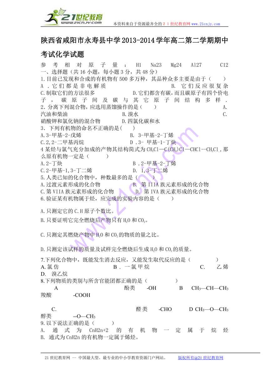 陕西省咸阳市永寿县中学2013-2014学年高二下学期期中考试化学试题 Word版含答案