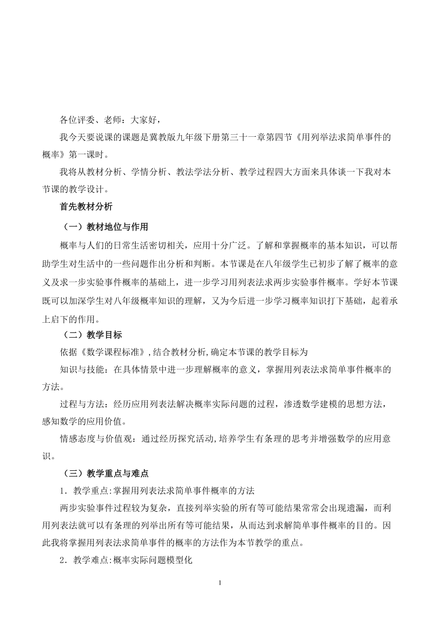 314用列举法求简单事件的概率说课稿