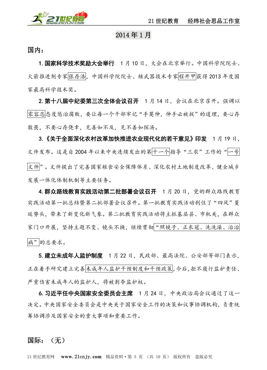 2014年中考社会思品临阵押题系列——31  时事精编