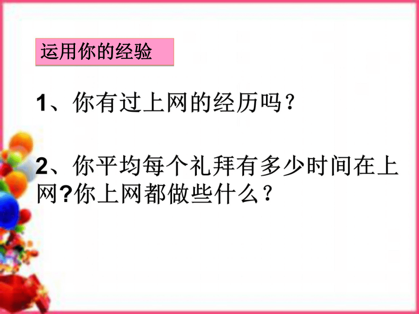 人教版道德与法治七年级上册-5-2 网上交友新时空课件 （共16张PPT）