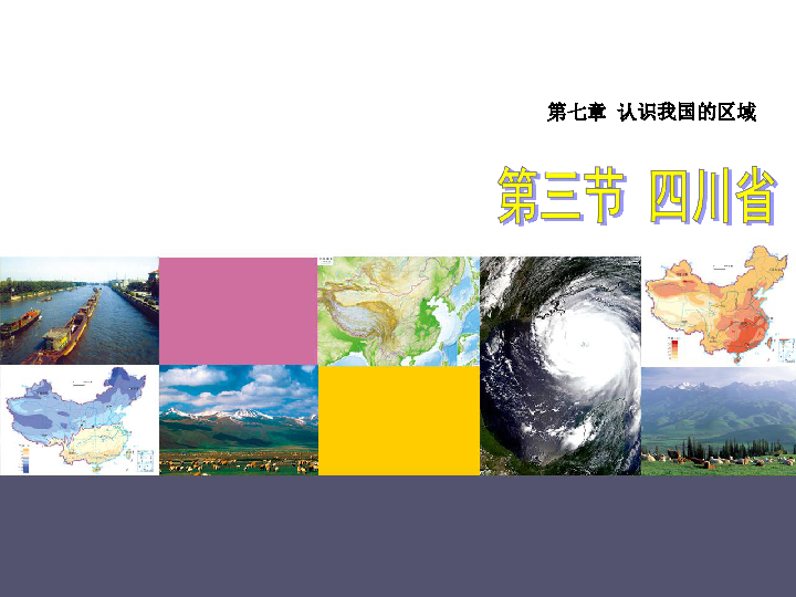 中图版七下地理 7.3四川省 课件38张PPT