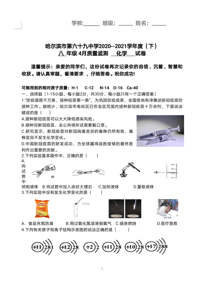 黑龙江哈尔滨市第六十九中学2020-2021学年度（下）八年级4月质量监测化学试卷（PDF版有答案）