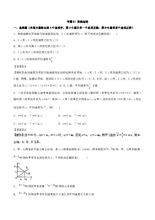 专题01直线运动-2019届高三物理一轮试题精选word版含答案