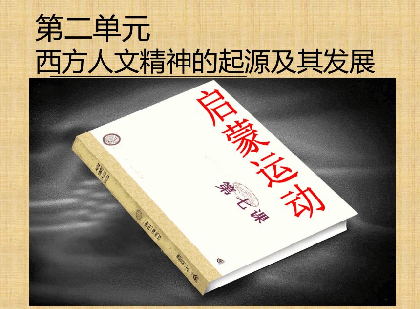 北京市延庆县第三中学人教版必修三高二历史课件：第7课 启蒙运动（共32张PPT）