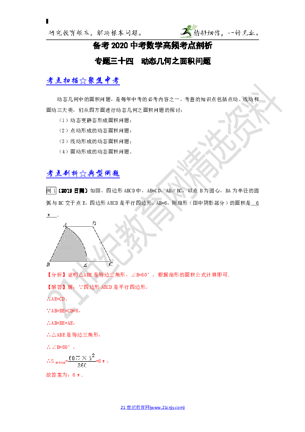 【备考2020高频考点剖析】专题34 动态几何之面积问题试卷（解析版）