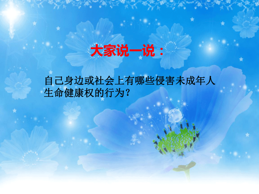 鲁教版政治八年级上册8.1法律保护我们的生命健康权课件