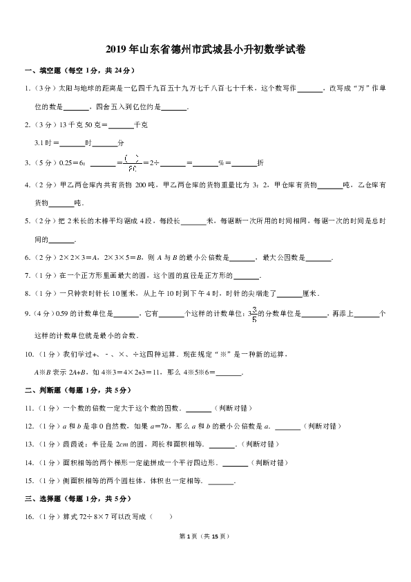 2019年山东省德州市武城县小升初数学试卷（PDF解析版）