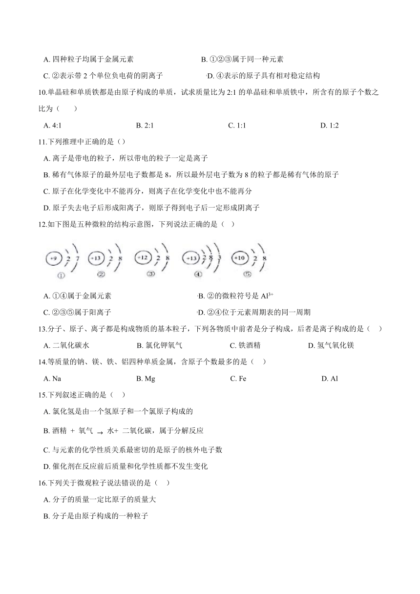 第三单元课题2原子的结构巩固练习-2021-2022学年九年级化学人教版上册（word   含答案）