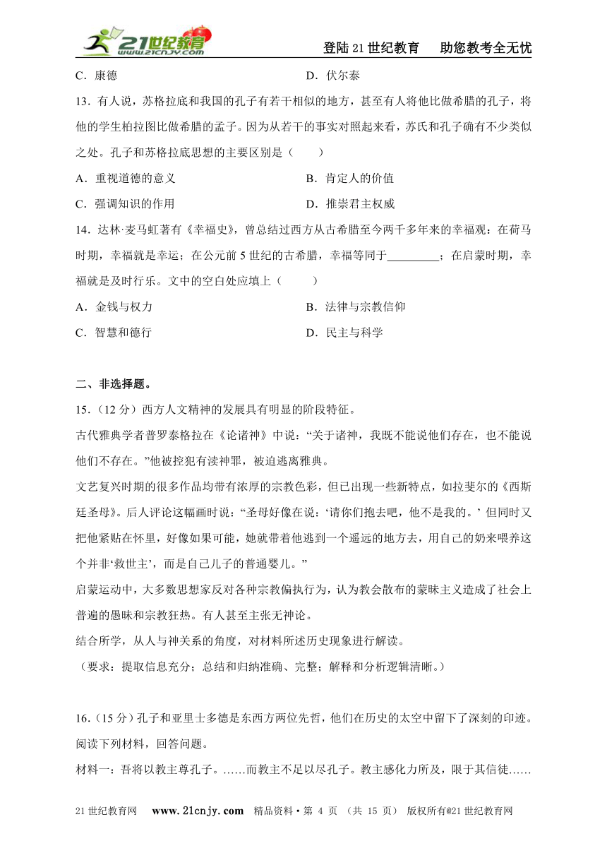 备考2016年高考历史“新课标好题”二轮专题汇编之专题6 西方人文精神的起源（含精析）