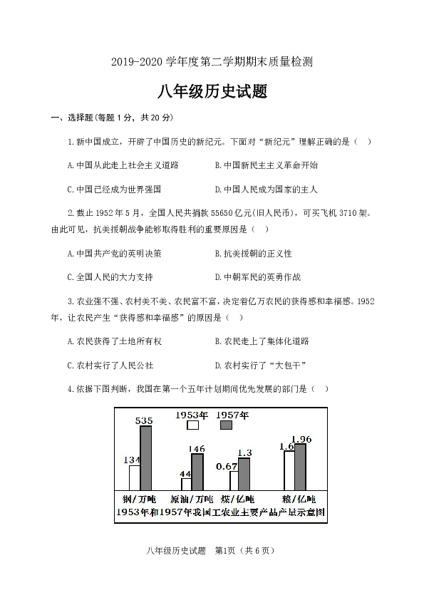 山东省济宁市金乡县2019-2020学年八年级下学期期末考试历史试题（word版含答案）