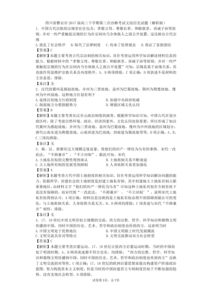 四川省雅安市2017届高三下学期第三次诊断考试文综历史试题（解析版）