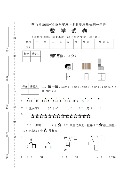 四川营山西桥小学2018-2019学年一年级期上期末检测数学试卷（无答案）