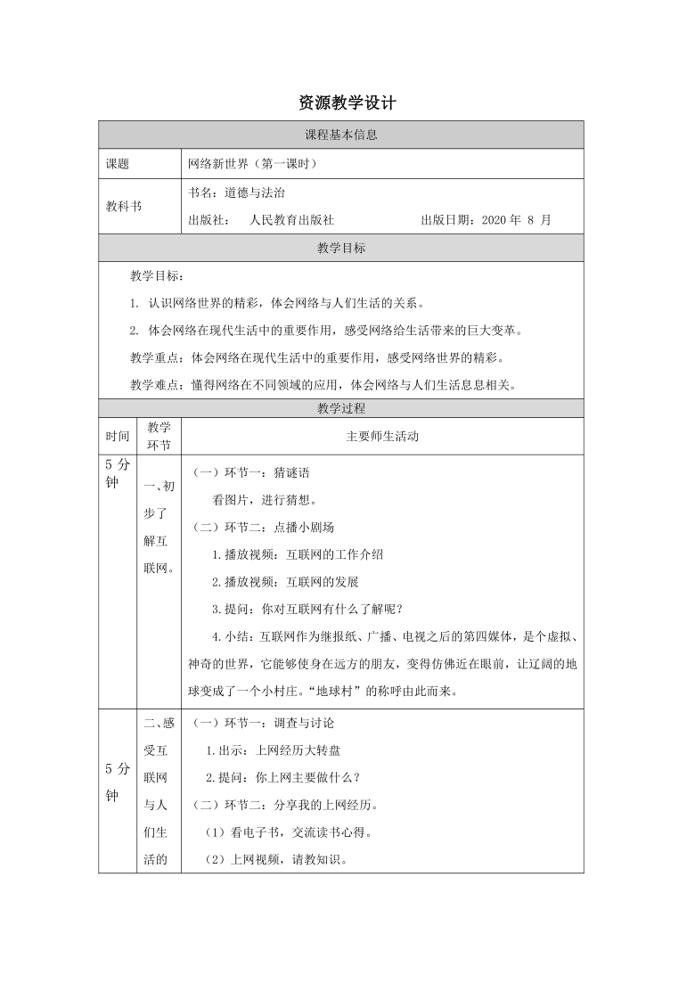 8网络新世界第一课时教案