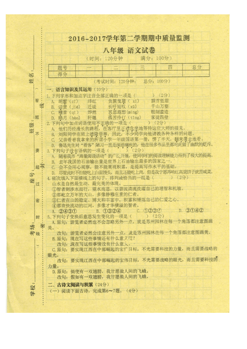 江西省萍乡市芦溪县2016-2017学年八年级下学期期中考试语文试题（扫描版，有答案）