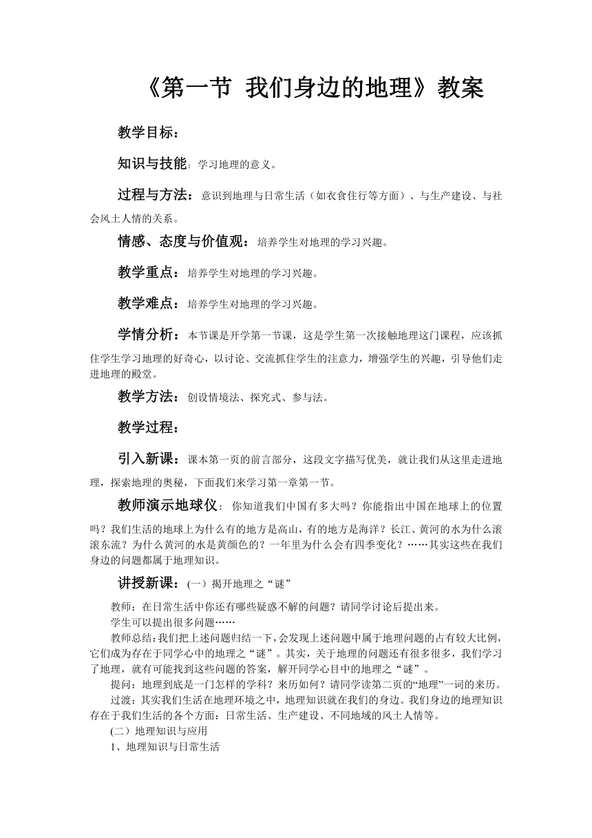 湘教版初中地理七年级上册1.1我们身边的地理 教案