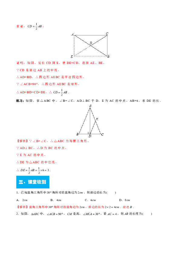 北师大版八年级数学下册第一章  第07课    含30度角的直角三角形和直角三角形斜边上的中线导学案(教师版)