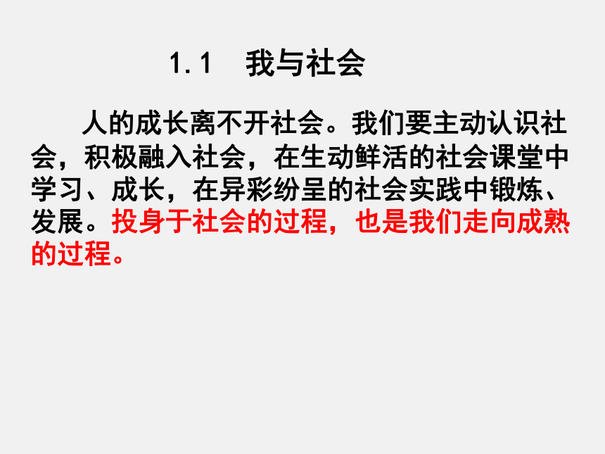 八年级上册1.1我与社会课件(共34张PPT)