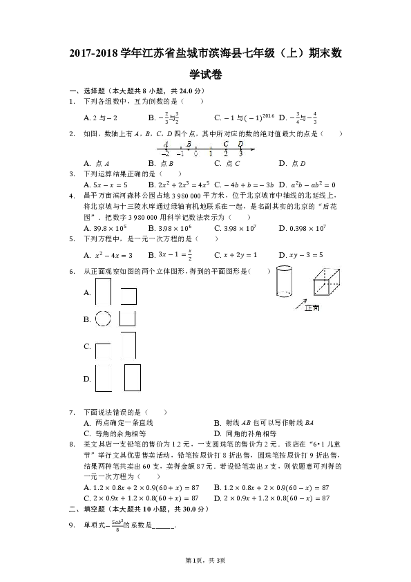 2017-2018学年江苏省盐城市滨海县七年级（上）期末数学试卷（解析版）
