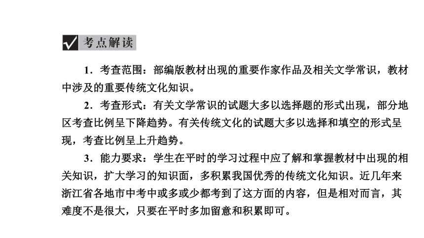 2021年浙江省中考语文一轮复习课件 考点三 文学文化常识识记与运用（共18张PPT）