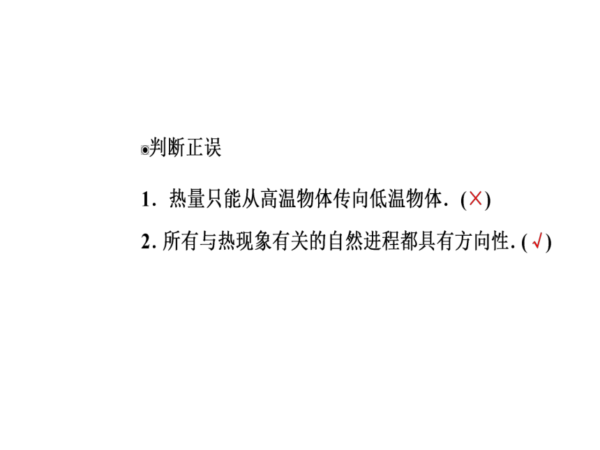 人教版物理选修3-3 同步教学课件：第10章 热力学定律 4热力学第二定律(43张PPT)