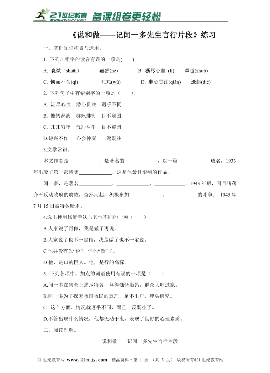 七下第2课.《说和做—记闻一多先生言行片段》练习（含答案）