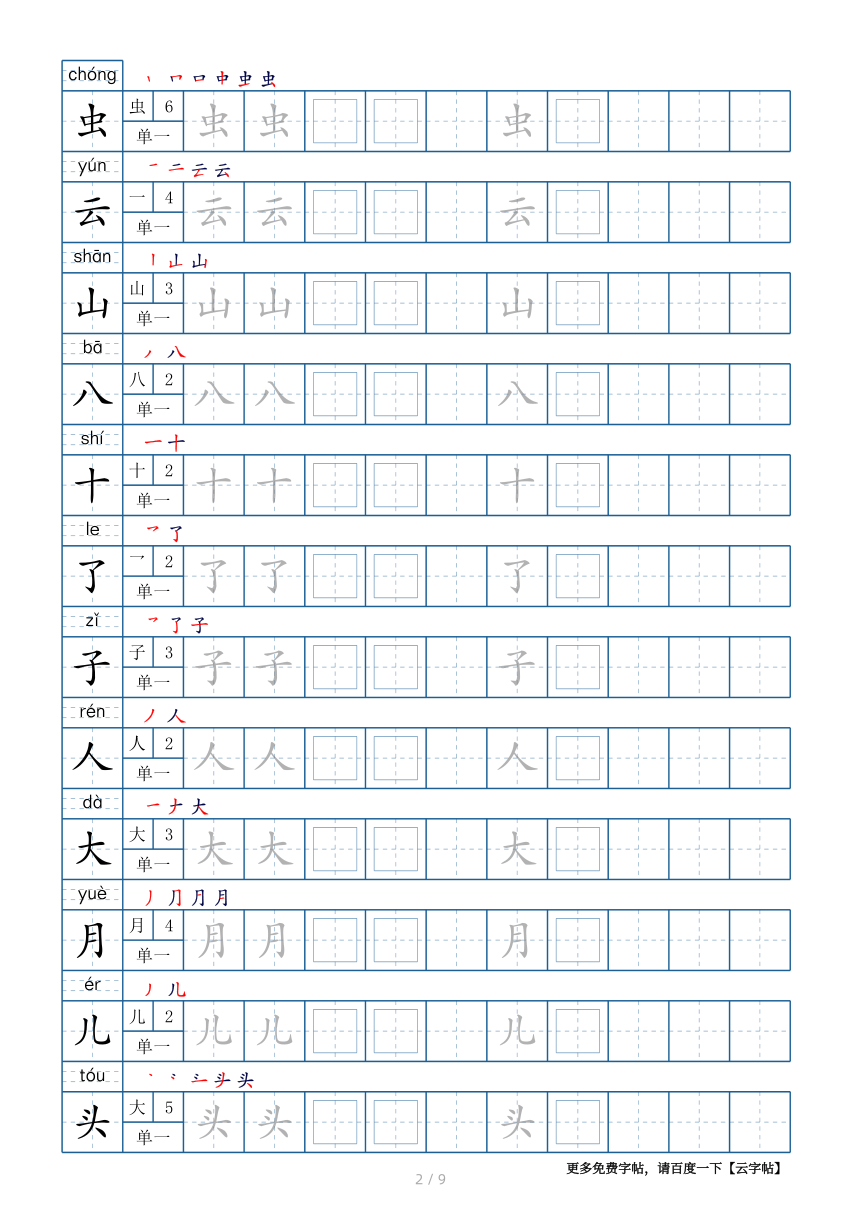 部编版一年级上册生字表100个字帖9页带偏旁部首笔顺拼音