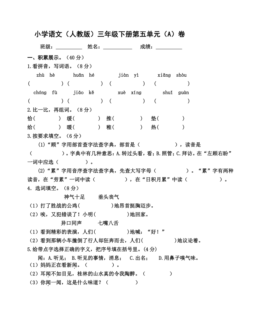 人教版三年级下语文第五单元检测题A 无答案