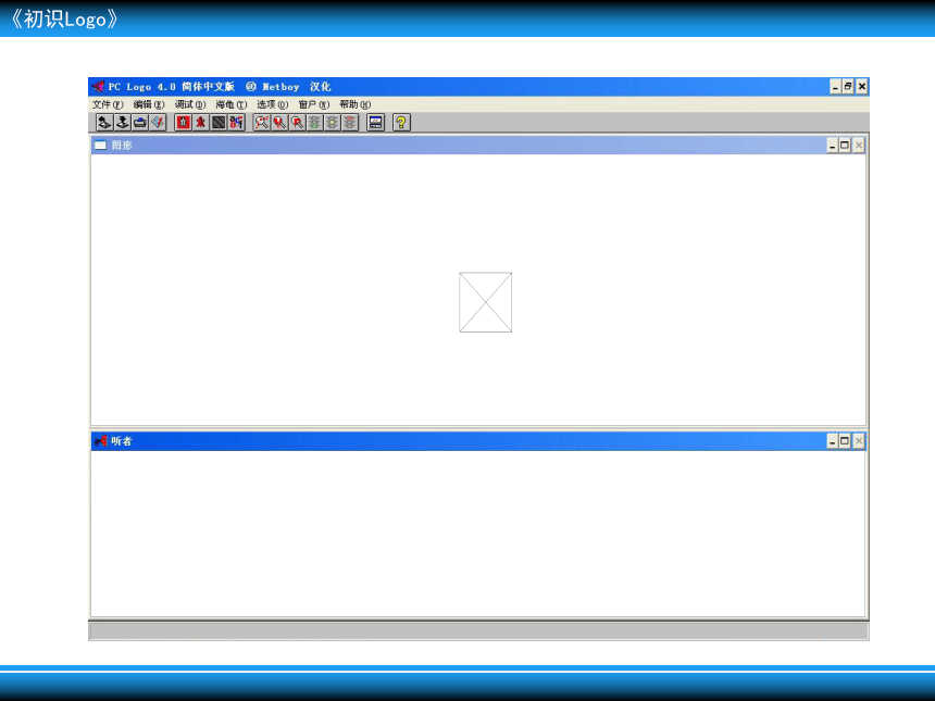 《初识LOGO》课件