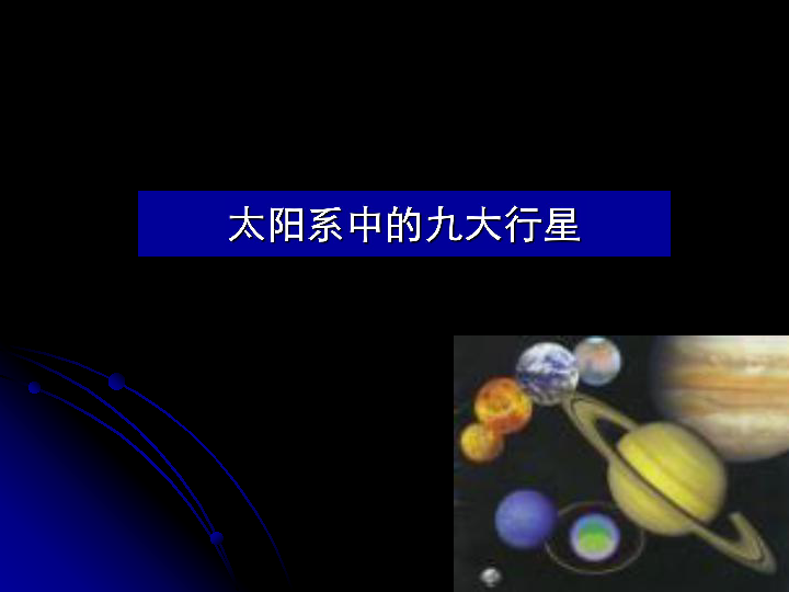冀教版信息技术六下第十三课《太阳系的九大行星》课件（18张幻灯片）