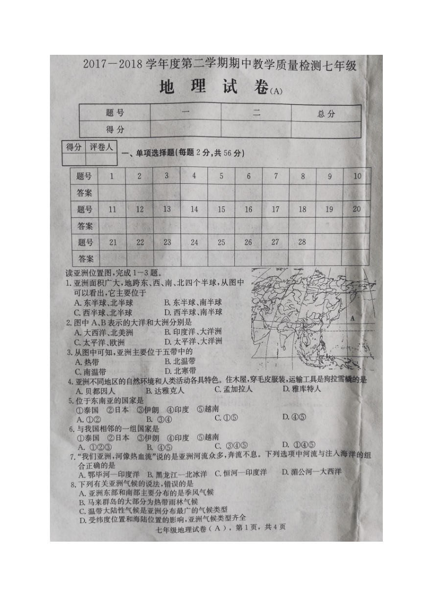 河北省南和县实验中学2017-2018学年七年级下学期期中考试地理试题（图片版）