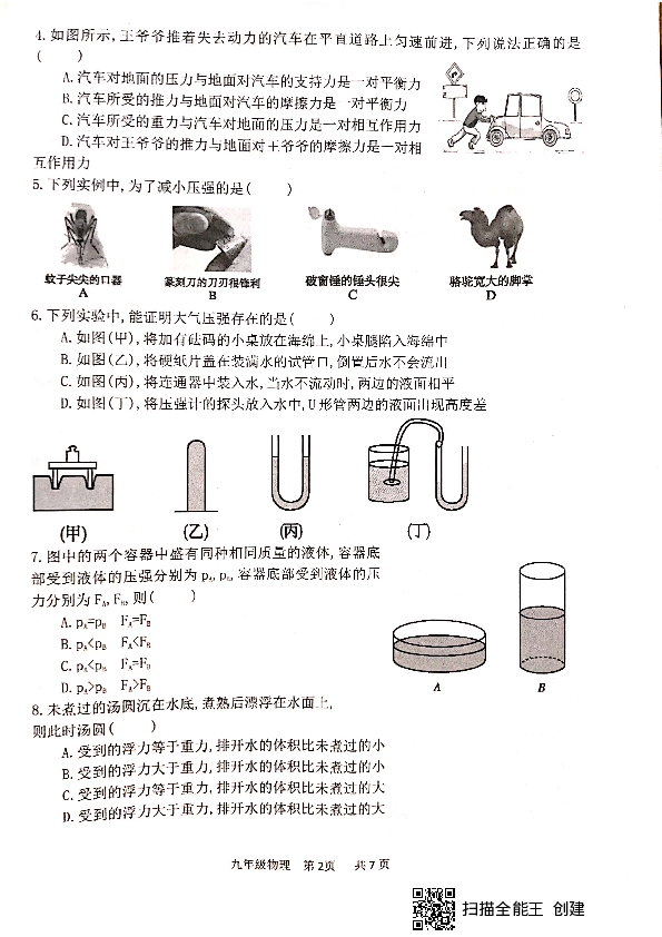 山东省滨州市阳信县2019-2020学年第一学期9月学情调研九年级物理试题（扫描版，无答案）