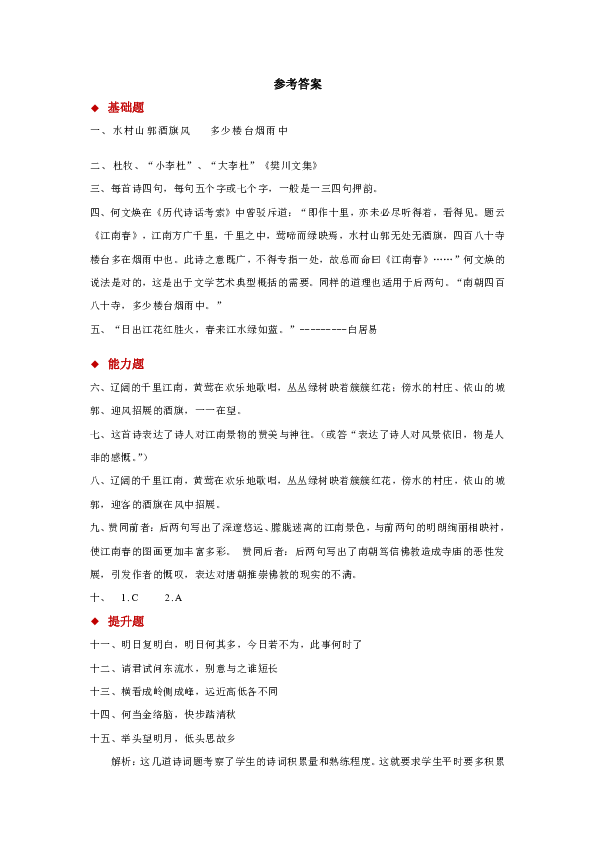 部编版（五四学制）六年级上册 12《江南春》【分层练习】（含答案）