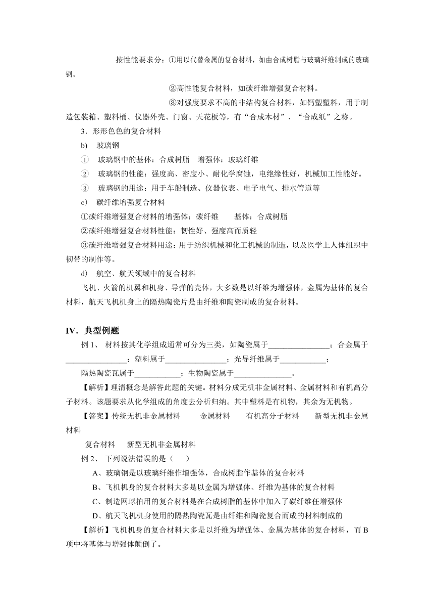 【精品推荐】2014届高考化学总复习 智能考点 归类总结（教材精讲+典型例题+跟踪训练）：复合材料（含方法提示和解析）