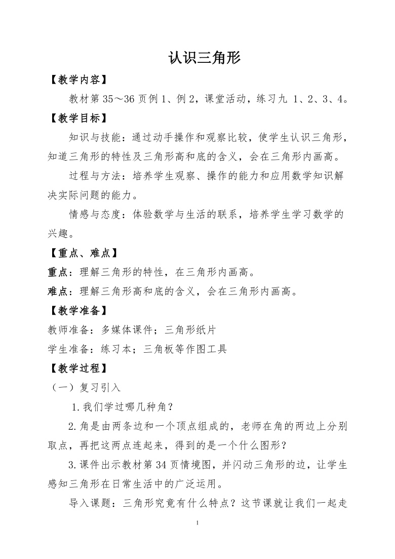 四年级下册数学教案认识三角形教案西师大版