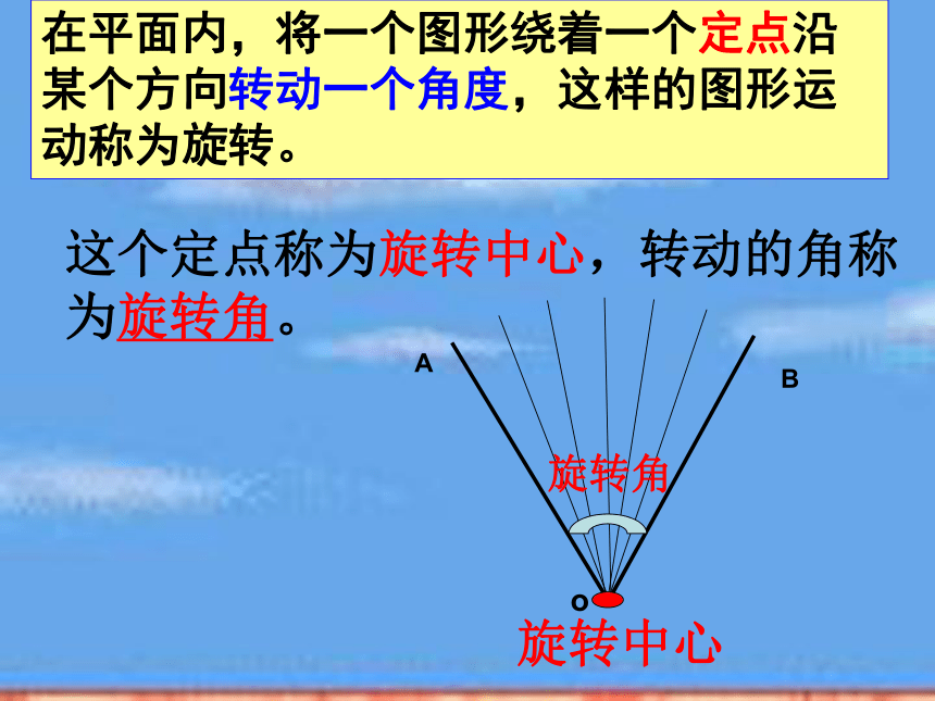 五年级数学上册课件 图形的旋转（西师大版）